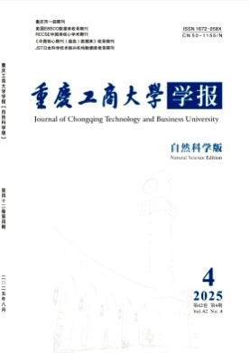 重庆工商大学学报(自然科学版)杂志